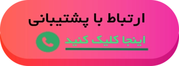 ارتباط با پشتیبان خرید قسطی